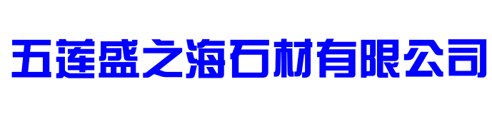 五莲盛海石材有限公司
